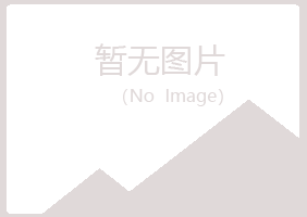 烟台福山离开化学有限公司